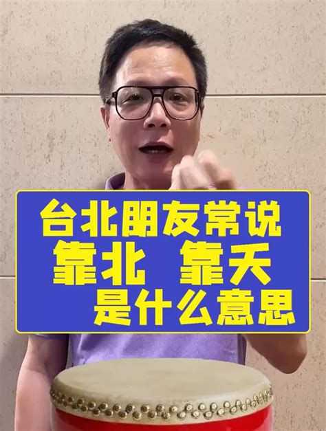 靠背 意思|台湾人说的 “靠北” 和 “靠腰” 是什么意思啊？